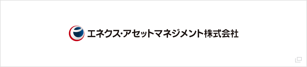エネクス・アセットマネジメント株式会社