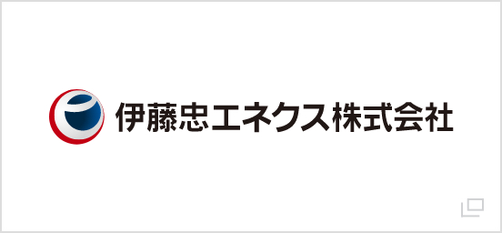 伊藤忠エネクス株式会社
